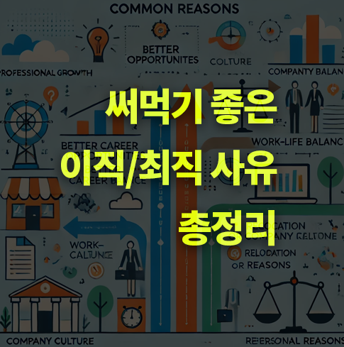 이직, 최직 사유 추천! 조심해야 할 점은?