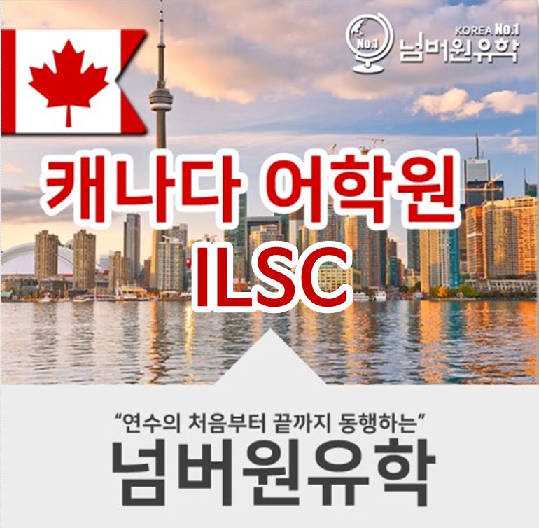  청주유학원 캐나다 어학원 ILSC는 왜 유명한가요?