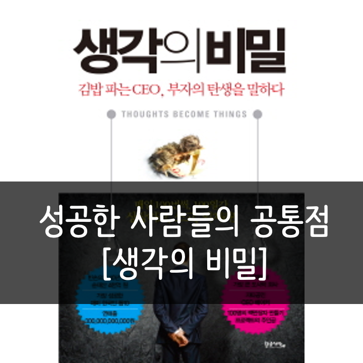  [생각의 비밀] 김밥 파는 CEO, 부자의 탄생을 말하다