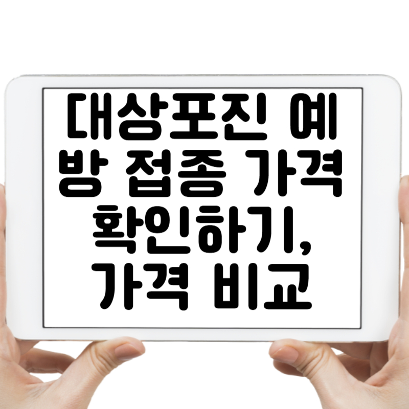 대상포진 예방 접종 가격 확인하기