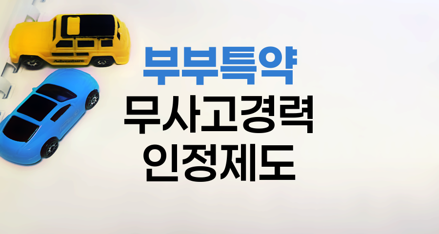 메리츠화재 자동차보험 부부특약 무사고 경력인정