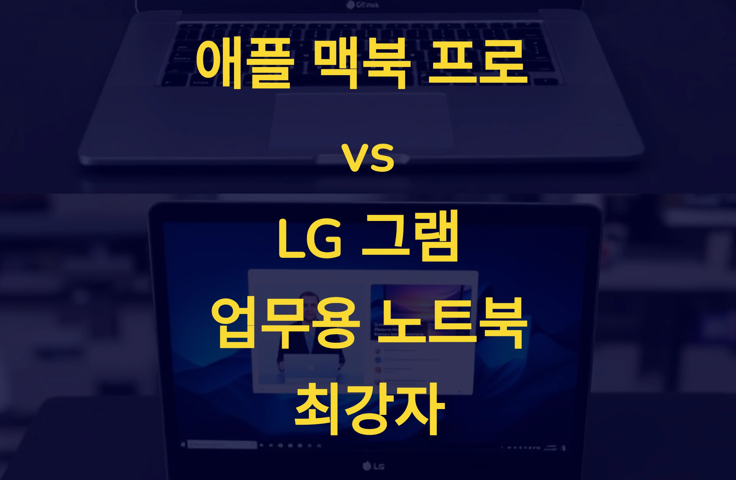 애플 맥북 프로 vs LG 그램: 업무용 노트북 최강자