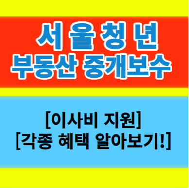  서울청년 부동산 중개보수 이사비 지원
