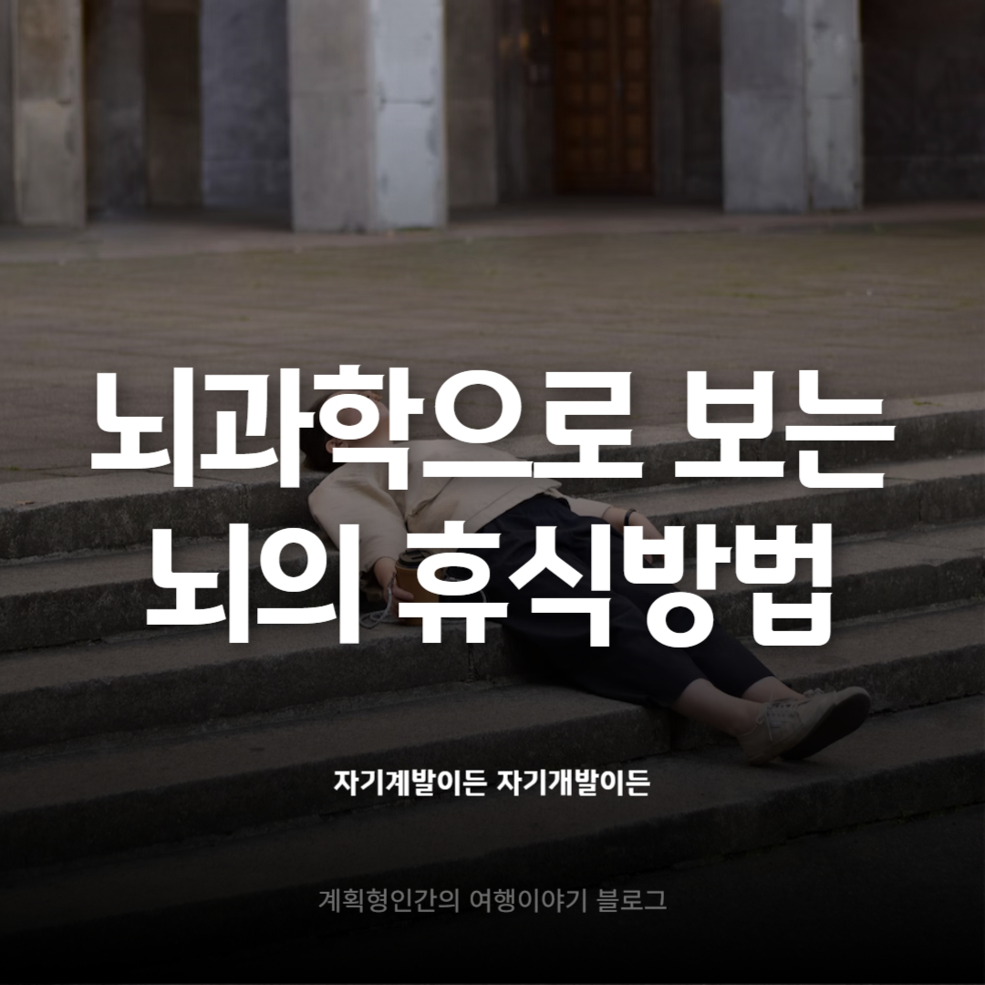 뇌휴식 방법