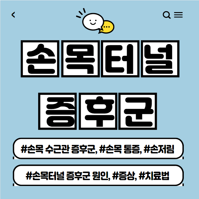  손목 터널 증후군 증상과 치료법 소개