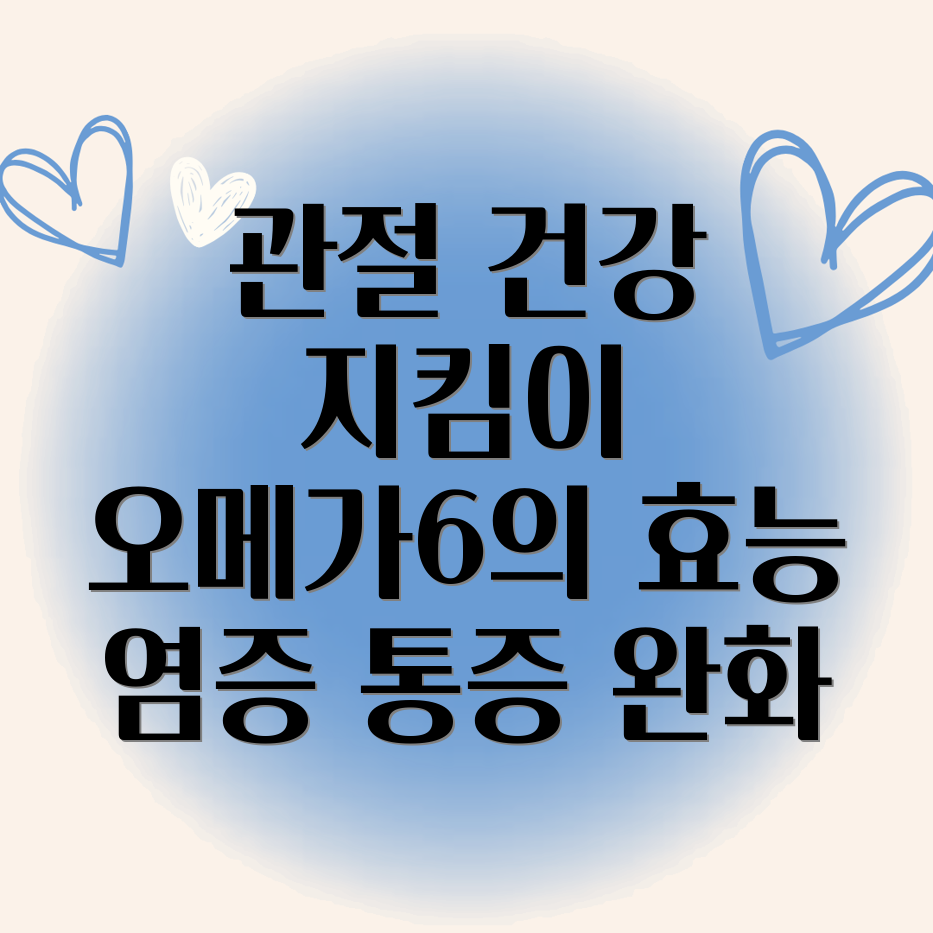 오메가6 관절 건강