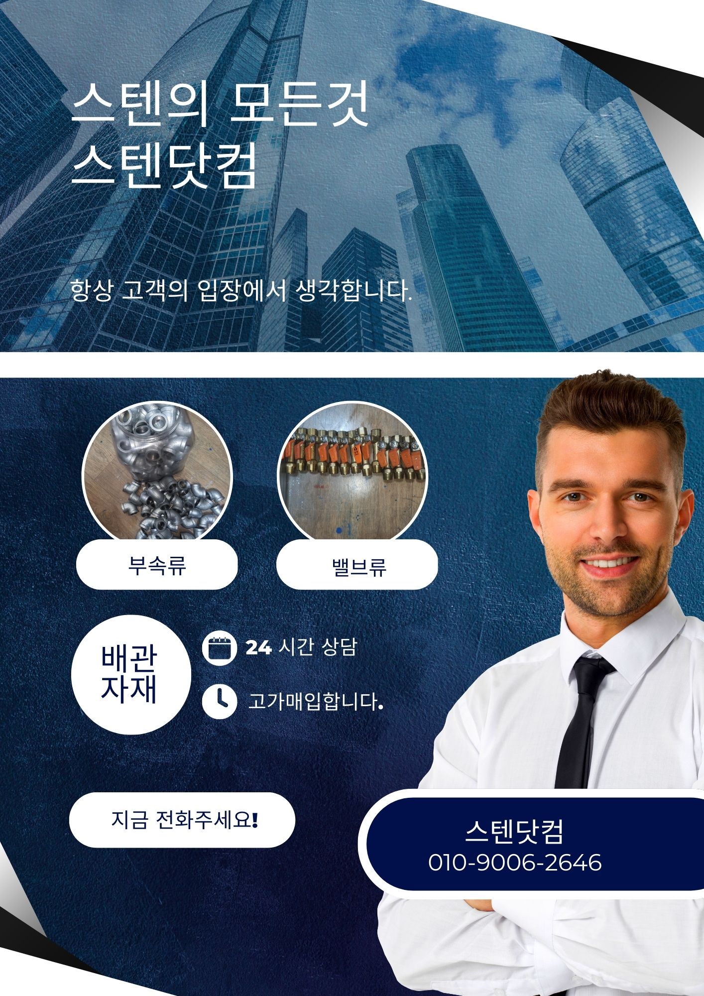  [춘천∙원주∙강원]스텐파이프.배관자재.백관 최고가 매입