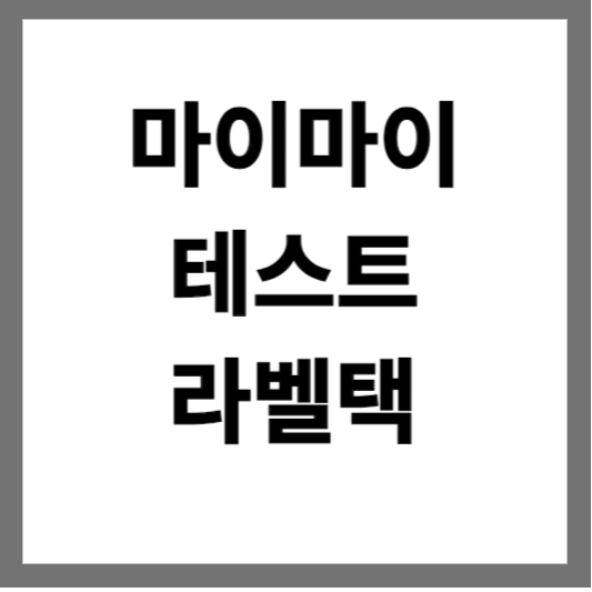 마이마이테스트라벨택 썸네일