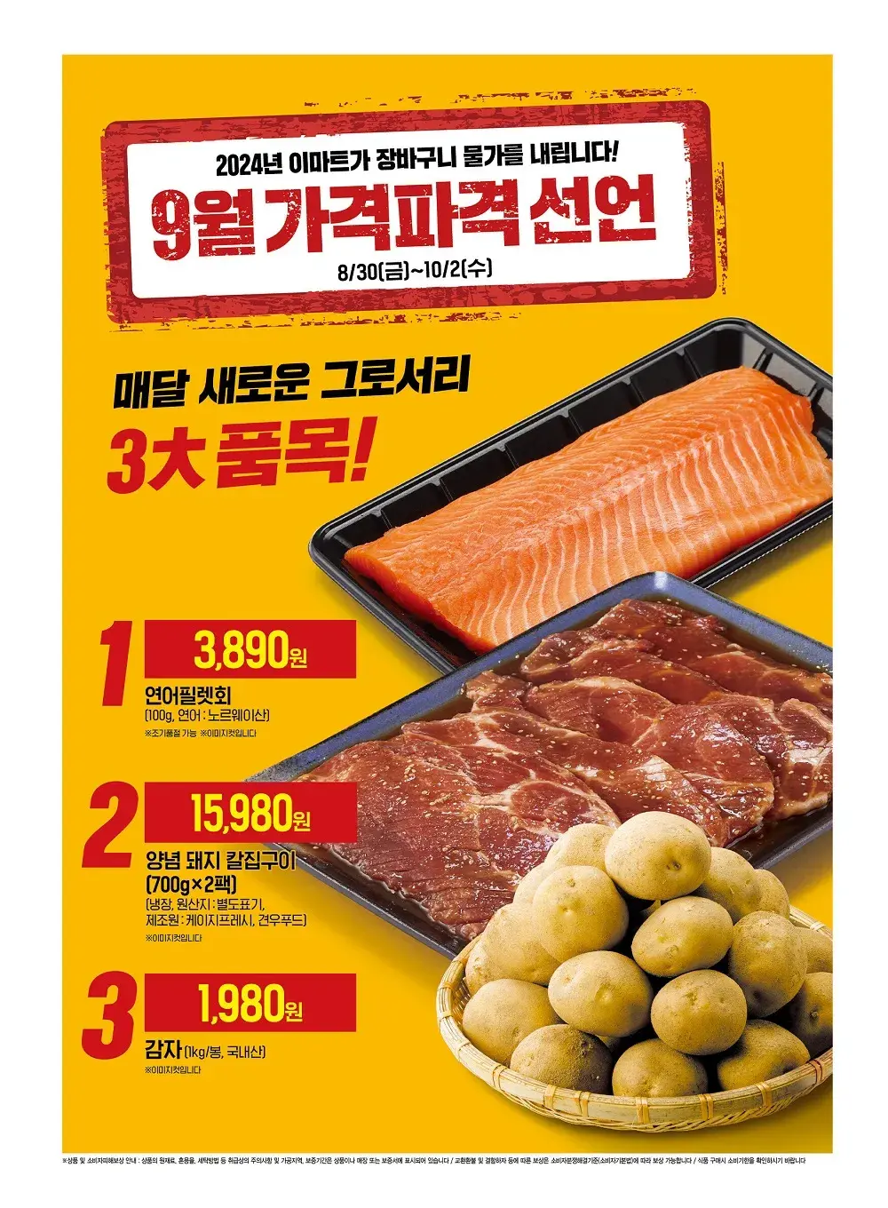 이마트 9월 전단지
