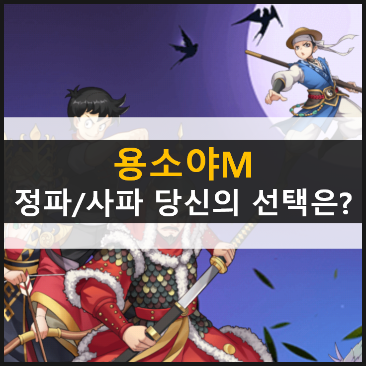  [용소야M] 정파 사파 협객 획득 방법 & 쿠폰 사용 방법
