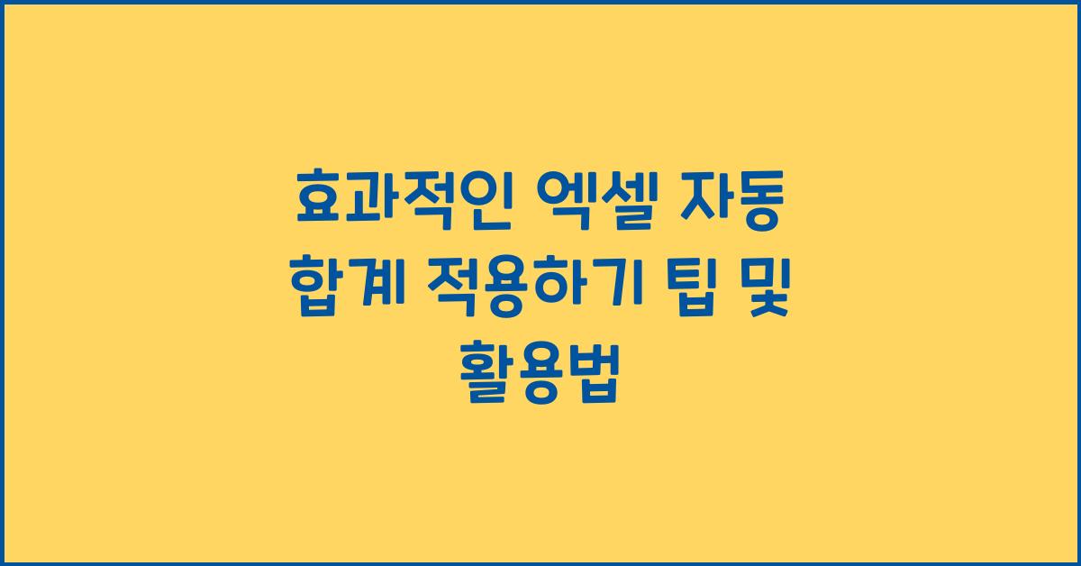 효과적인 엑셀 자동 합계 적용하기