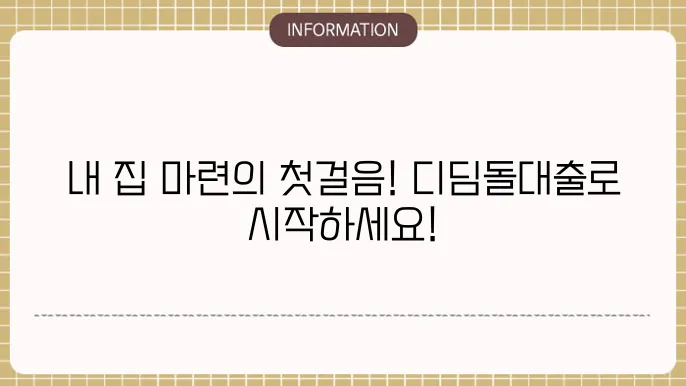 생애최쳐 디딤돌대출 금리 및 신얽 절설