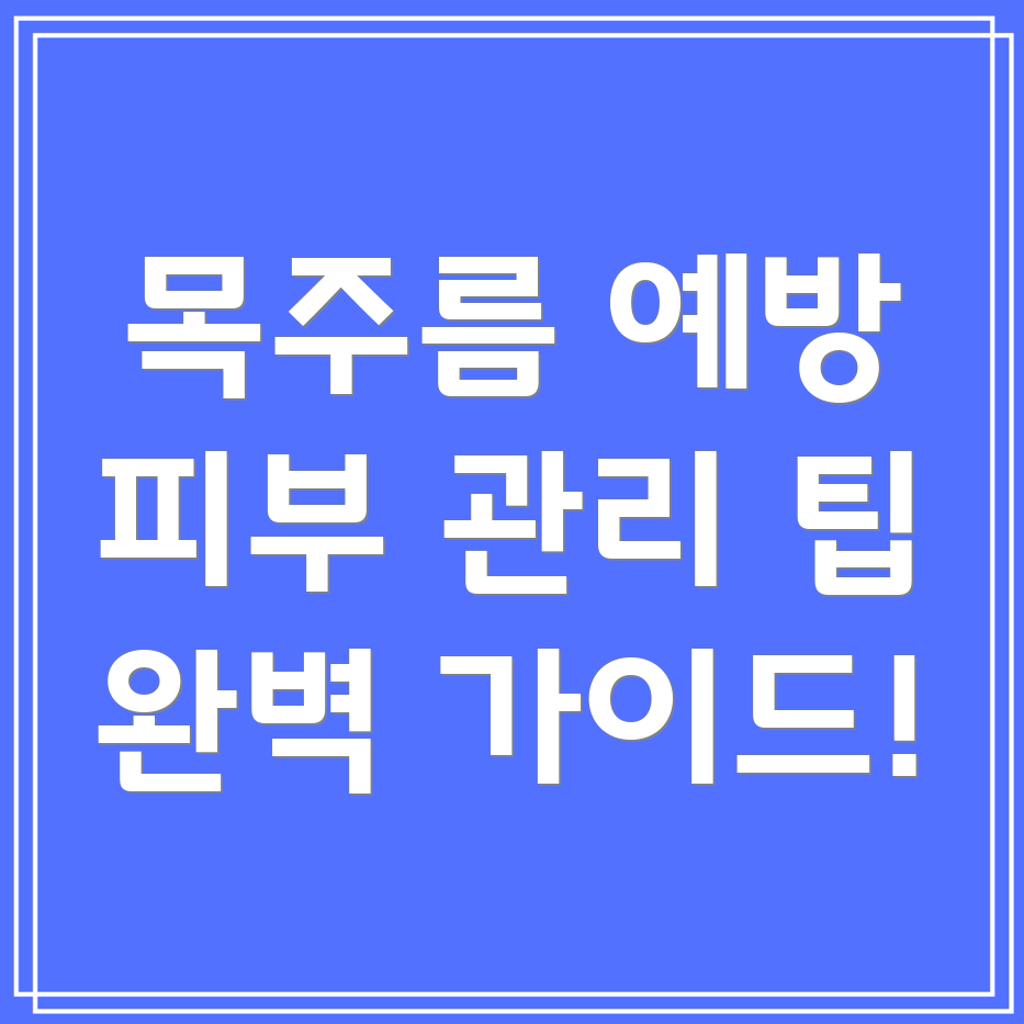 목주름 예방