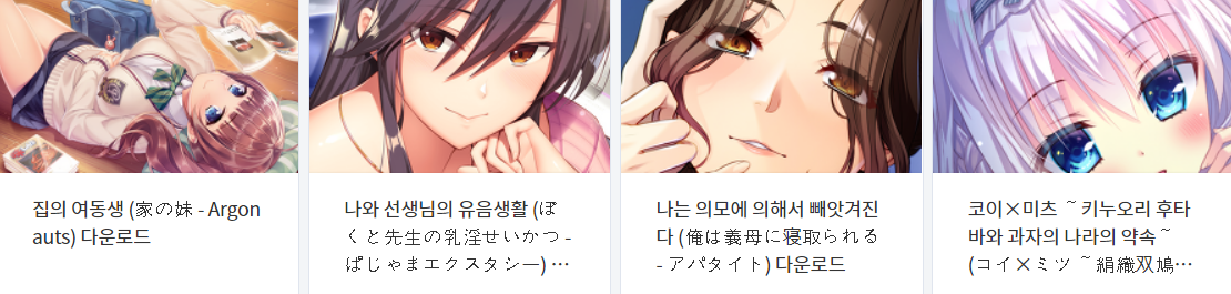  오늘 올린 에로게 파일 다운로드 (2021년 8월 13일)