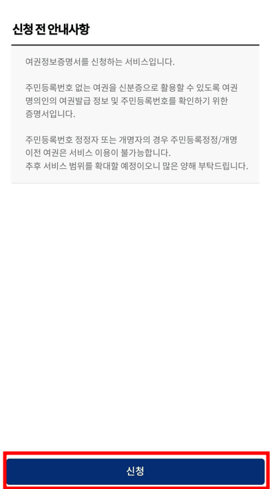 여권번호 조회 및 유효기간 확인 네이버5