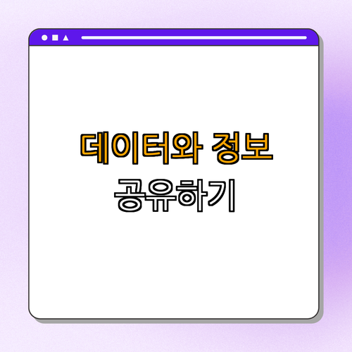 4. 데이터와 정보 공유