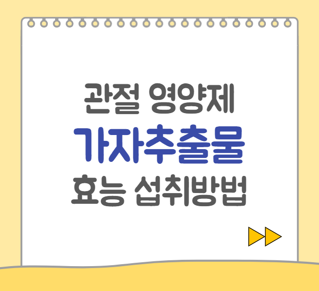  가자 추출물 Ayuflex 아유플렉스 효능, 섭취량, 부작용 | 관절 영양제
