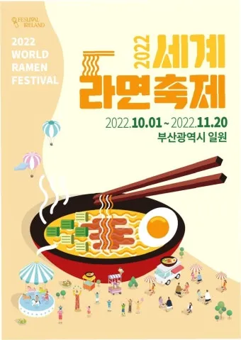 2025 세계라면축제 부산 개최 입장료 프로그램 상세 정보_2
