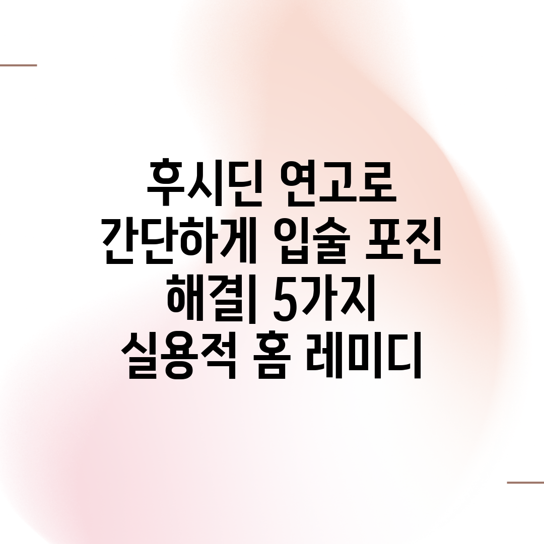 후시딘 연고로 간단하게 입술 포진 해결 5가지 실용적 