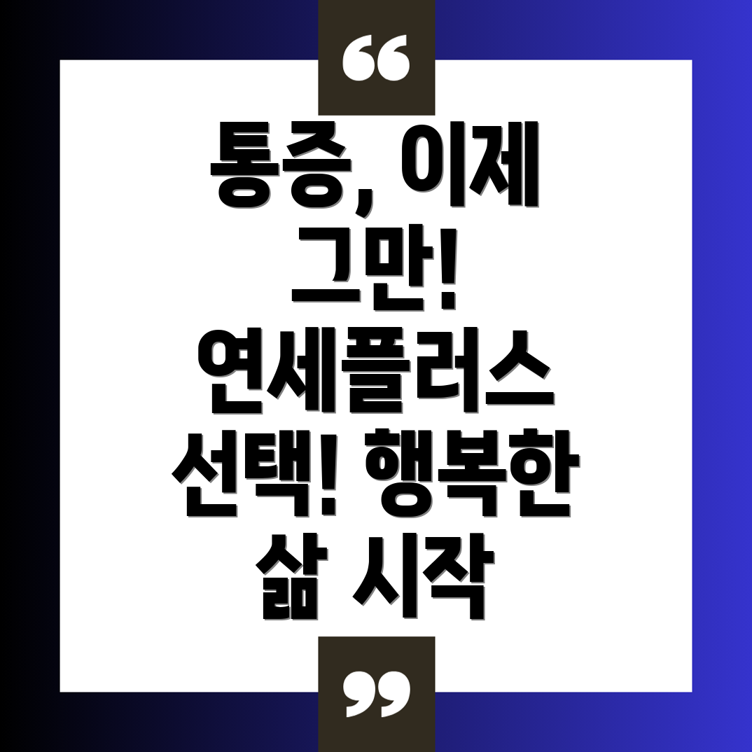 연세플러스마취통증의학과의원