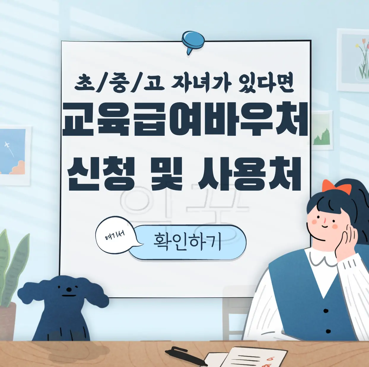 교육급여 바우처 신청대상 사용처 신청방법 표지