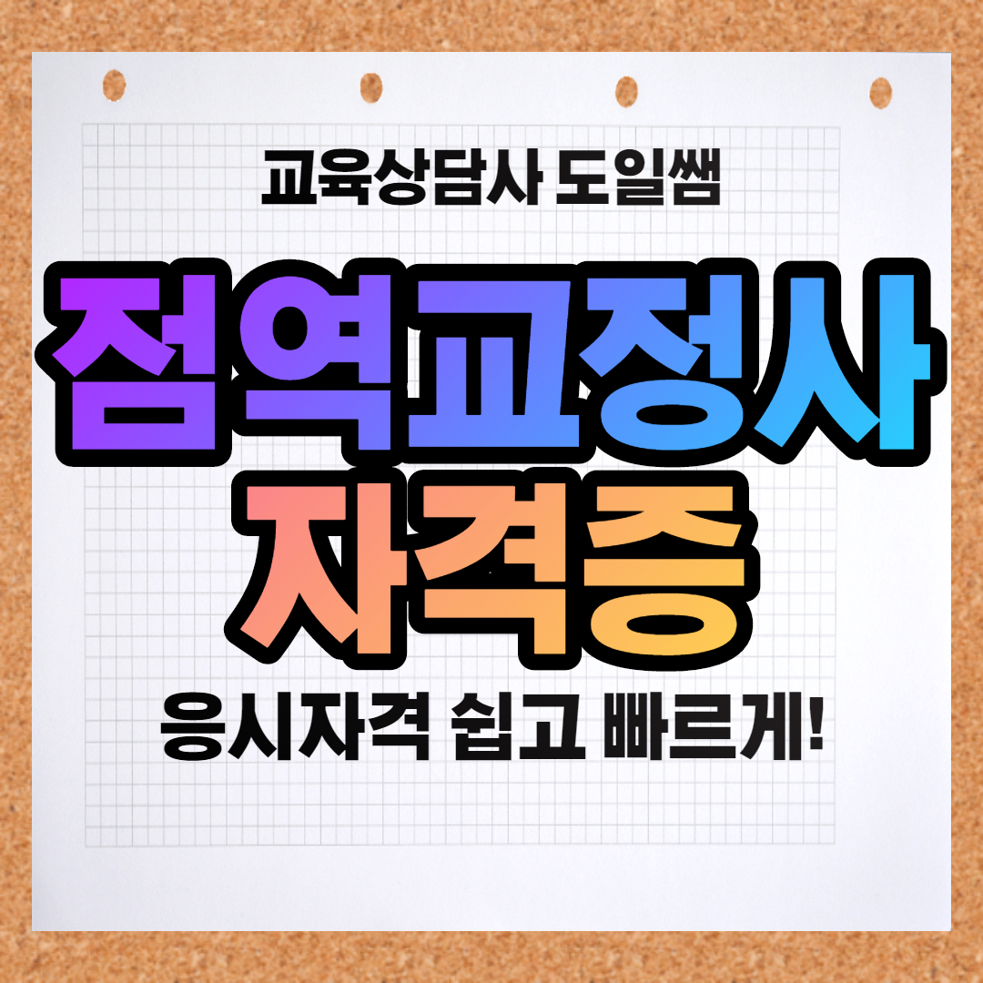  점역교정사 자격증 응시자격 쉽게 갖추세요