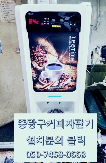  무인커피머신 무인카페 무인카페창업 중랑구커피자판기렌탈 저렴하게 구매방법
