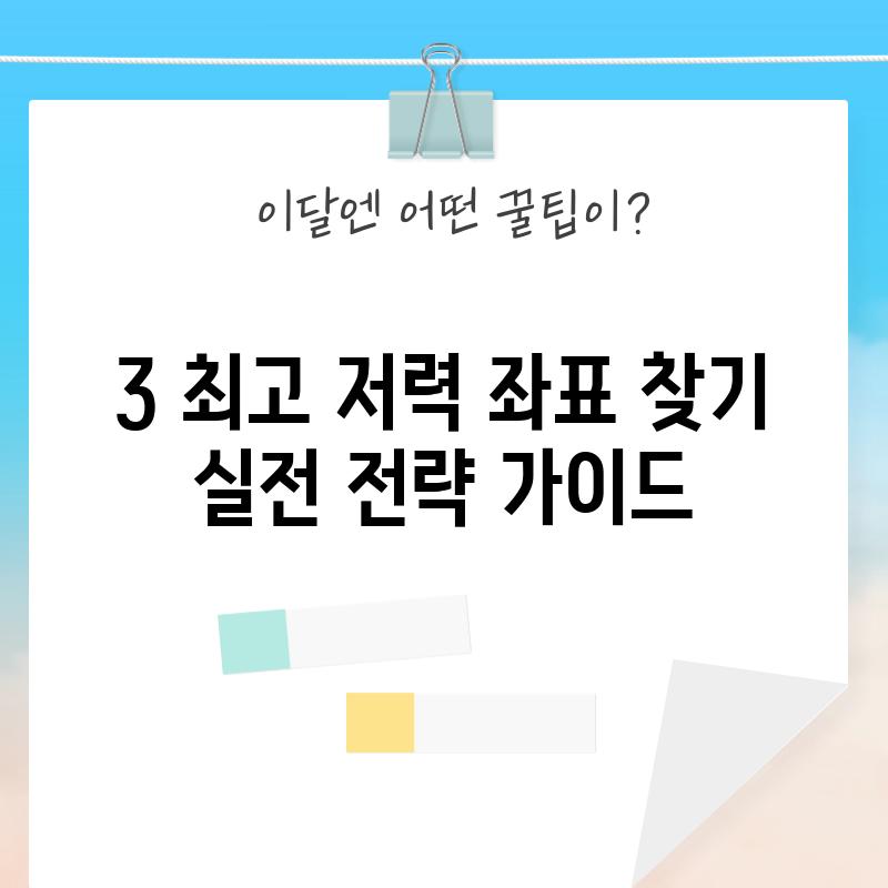 3. 최고 저력 좌표 찾기: 실전 전략 가이드