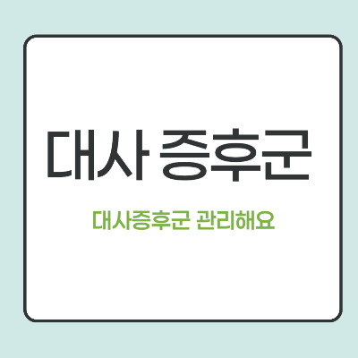 대사증후군 썸네일