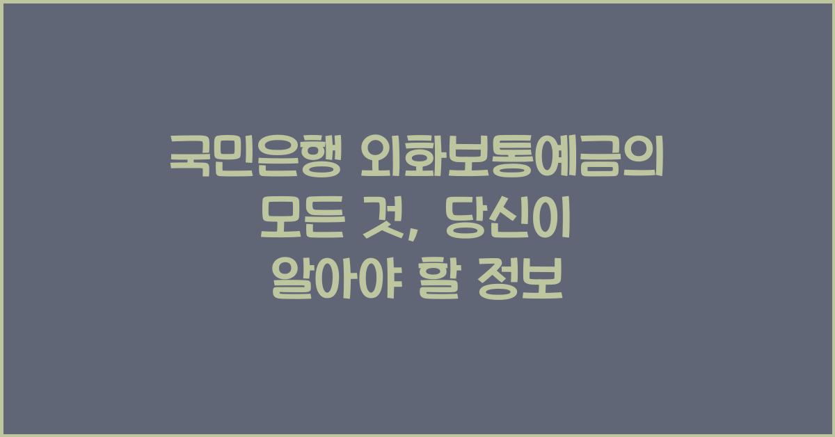 국민은행 외화보통예금