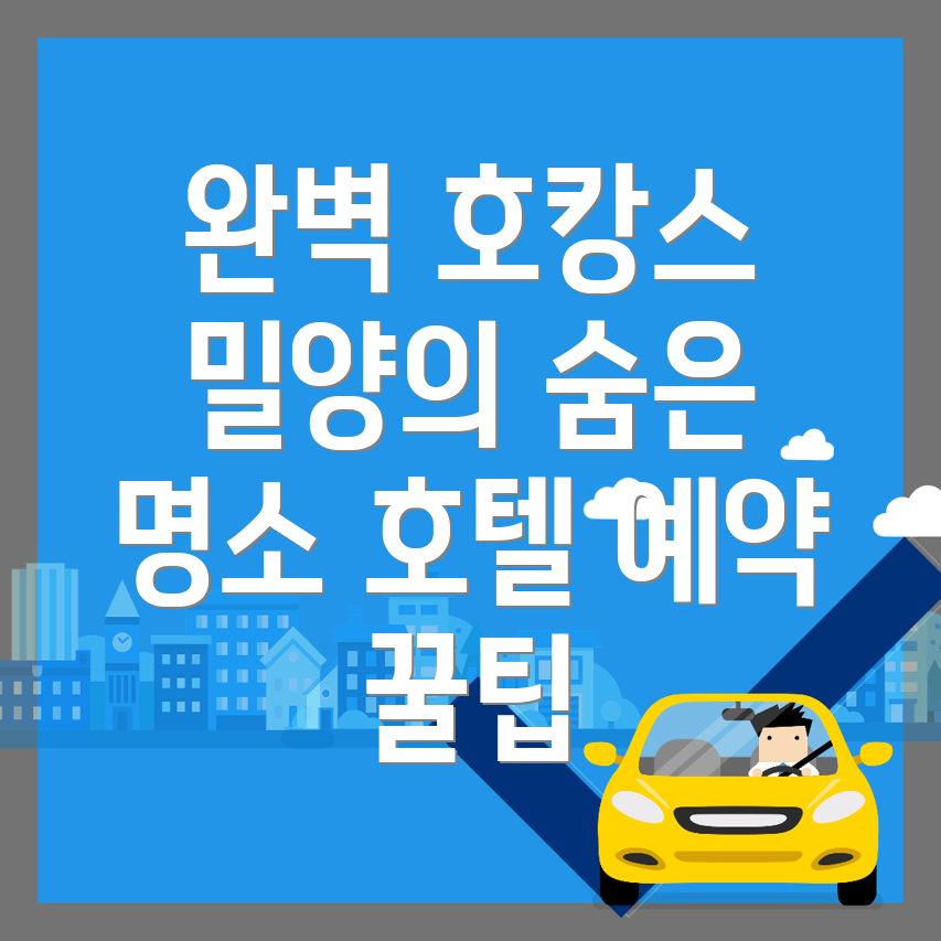 밀양 호텔 추천
