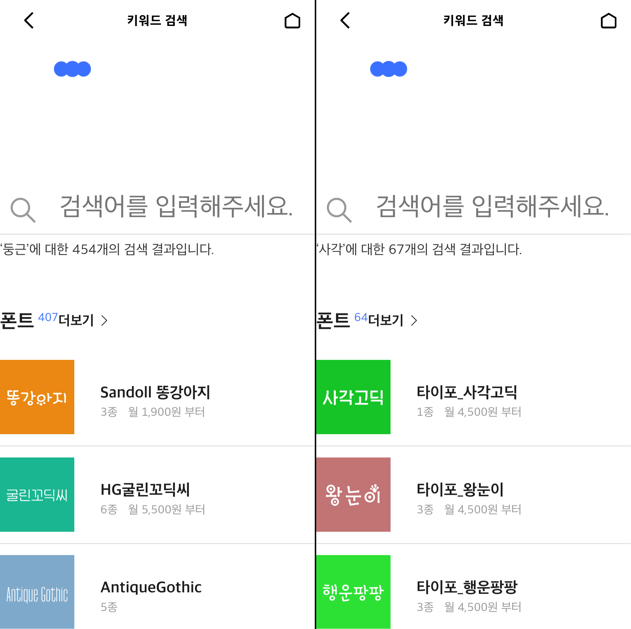 키워드로 폰트 검색
