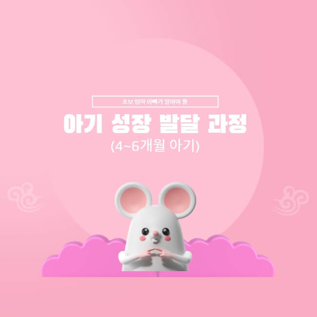  초보 아빠, 엄마가 알아야 할 아기 성장발달 과정과 놀이(4개월~6개월 아기)