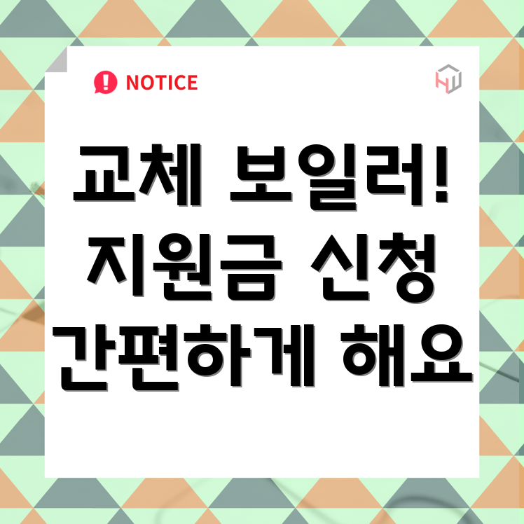보일러 교체 정부 지원금