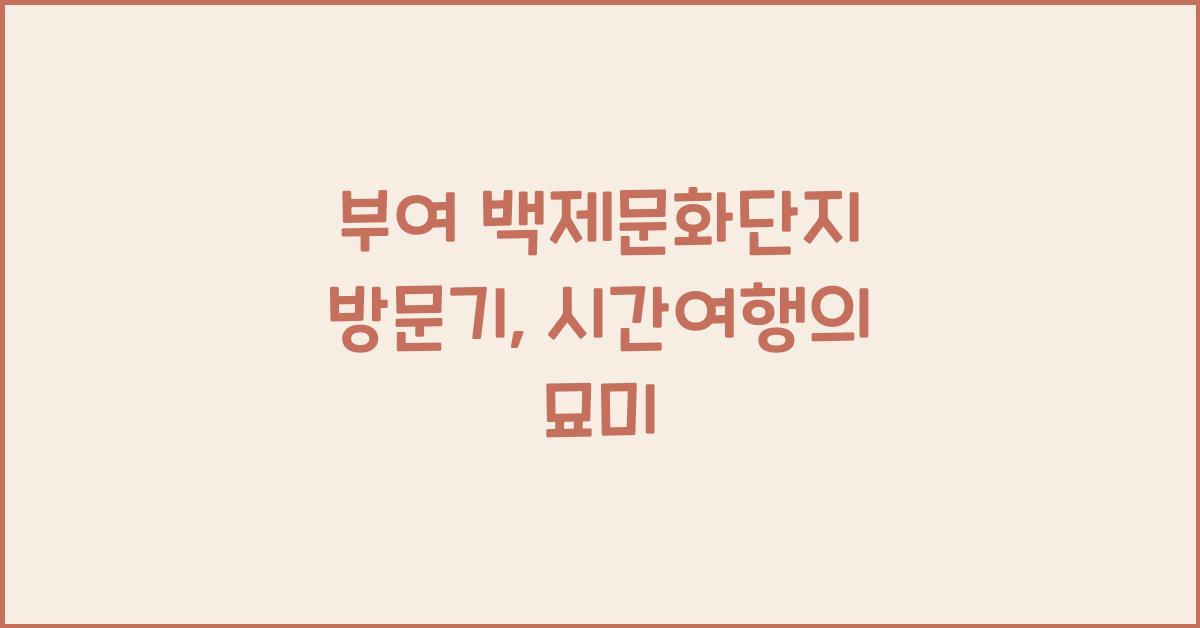 부여 백제문화단지 방문기