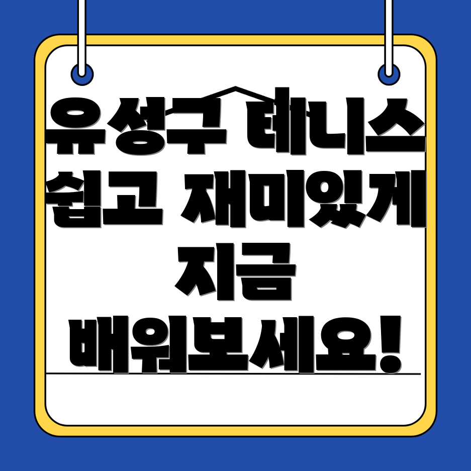 대전 테니스 강습
