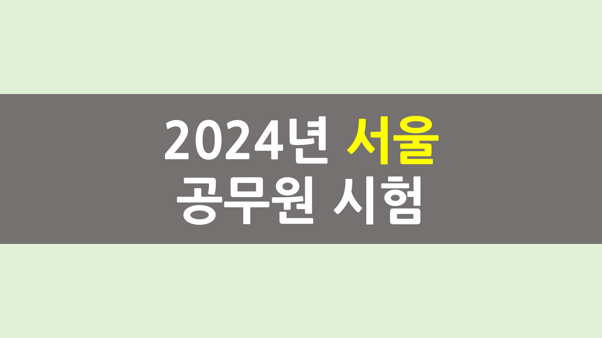 2024년 서울시 공무원 시험