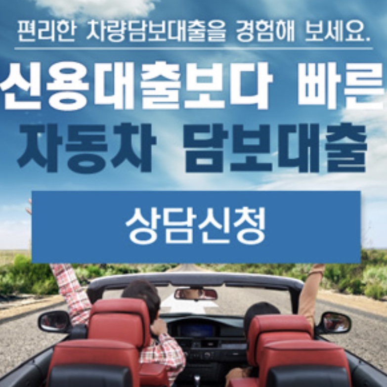  신용대출보다 빠르고 기대출자도 대출 가능 자동차 담보대출 연체이력자!!