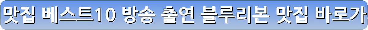 안동 맛집 베스트10 방송 출연 블루리본 맛집_7