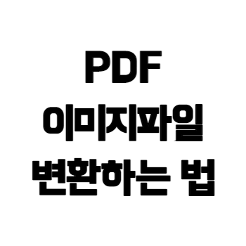 pdf-이미지파일-변환-로고