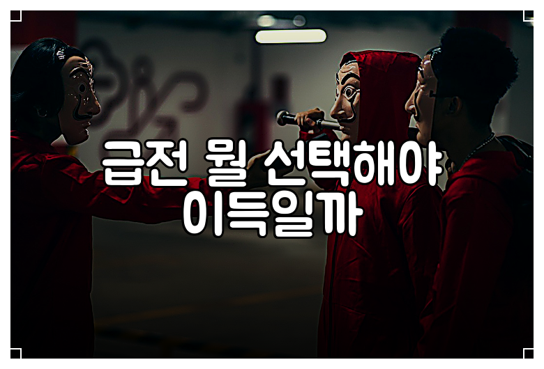 급전 뭘 선택해야 이득일까
