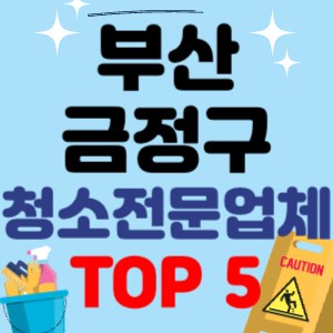 부산 금정구 입주청소 전문 후기 업체 이사청소 원룸청소 추천 견적 비용 가격 비교 TOP 5