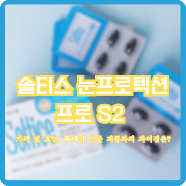 솔티스 눈프로텍션 프로 S2 효능