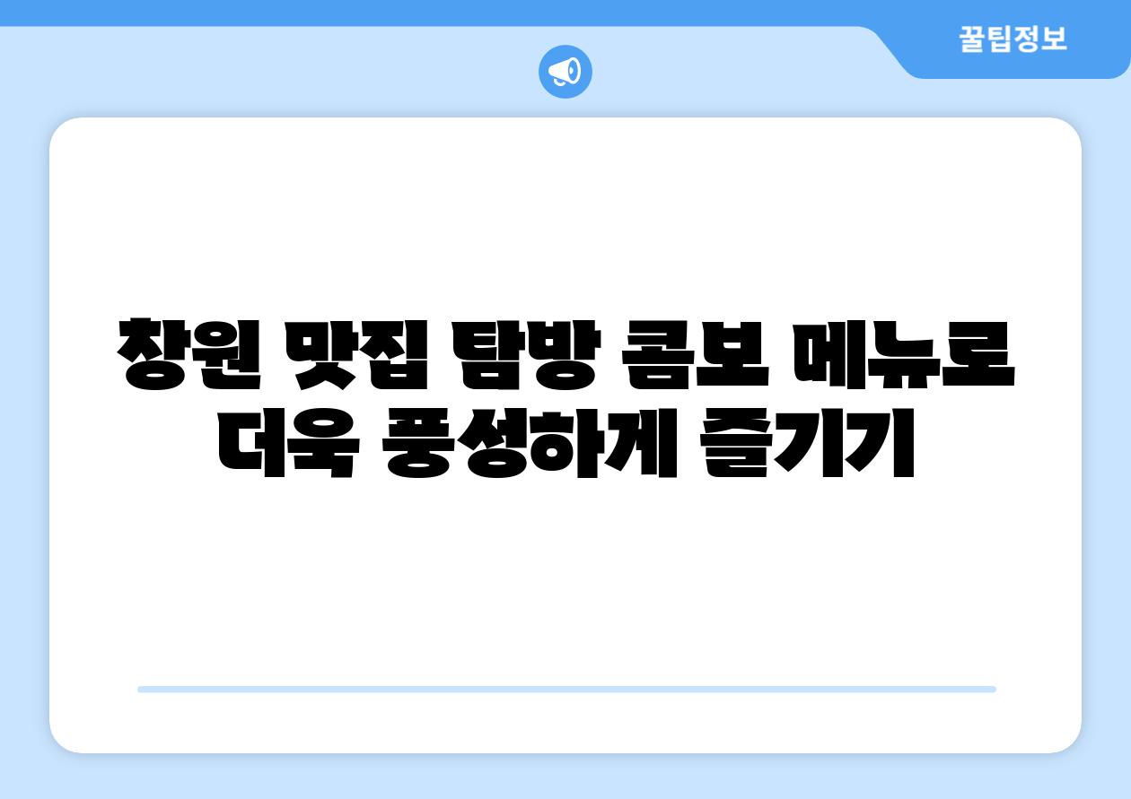 창원 맛집 탐방 콤보 메뉴로 더욱 풍성하게 즐기기
