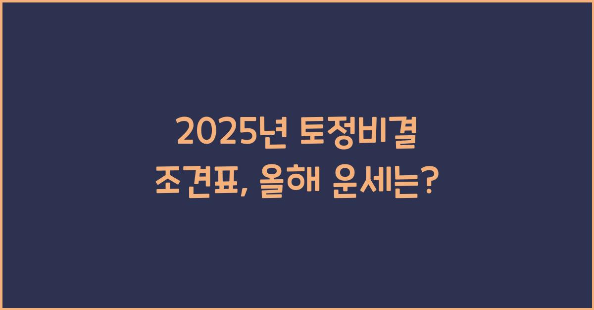 2025년 토정비결 조견표