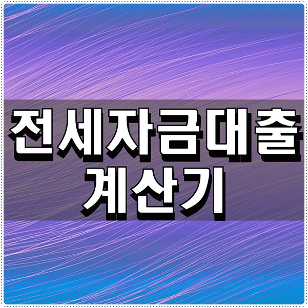  전세자금대출계산기 사용해보자