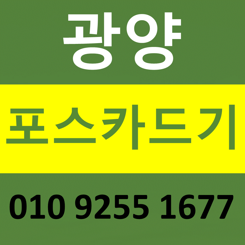  광양 포스기렌탈 카드기 카드단말기 설치 문의 무선단말기 구매