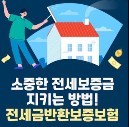  전세금 반환 보증보험 가입 조건 및 종류 등  이해하기 쉽게 설명