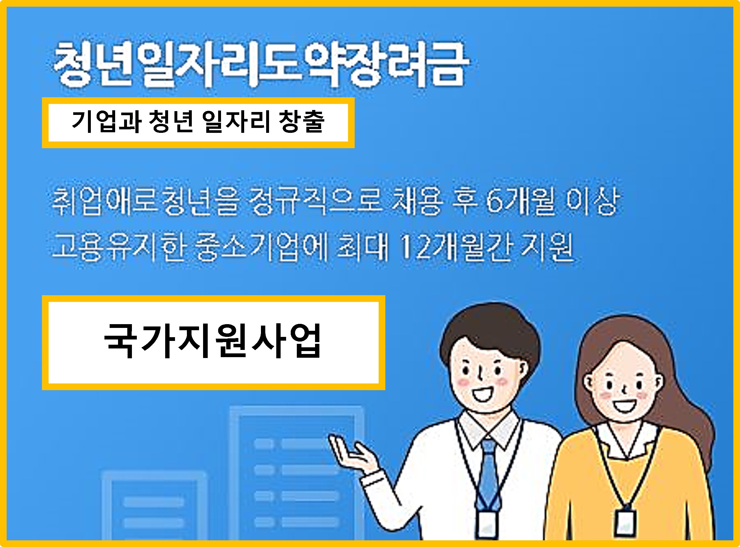  기업에서 청년일자리도약장려금 신청하시고 960만원 지원 받으세요