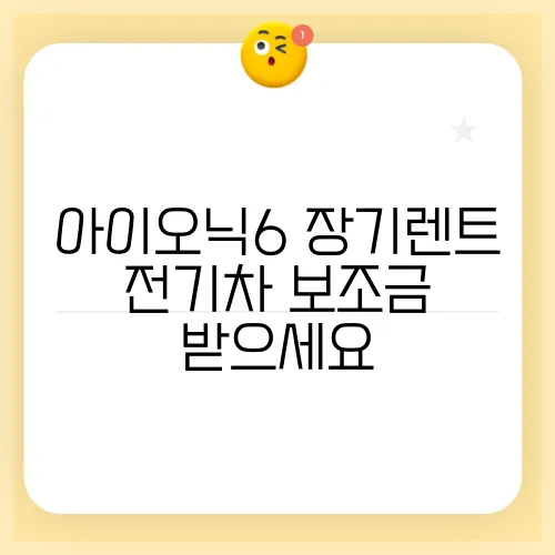 아이오닉6 장기렌트 전기차 보조금 받으세요